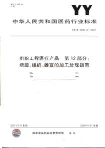 yyt 0606.12-2007 组织工程医疗产品 第12部分细胞、组织、器官的加工处理指南