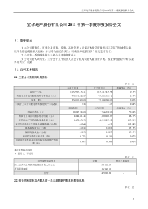 宜华地产：XXXX年第一季度报告全文 XXXX-04-29