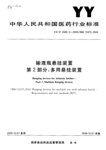 YY-T 0582.2-2005 输液瓶悬挂装置 第2部分多用悬挂装置