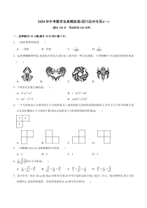 2020年中考数学全真模拟试卷(四川达州专用)(一)(原卷版)