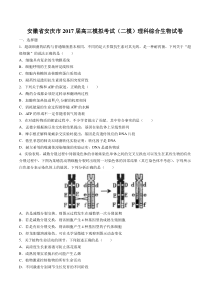 安徽省安庆市高三模拟考试(二模)理科综合生物试卷