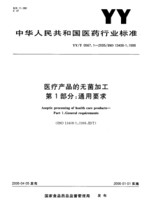 YYT 0567.1-2005 医疗产品的无菌加工 第1部分通用要求