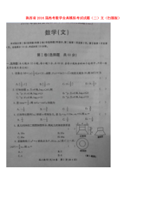 陕西省2016届高考数学全真模拟考试试题(二)文(扫描版)