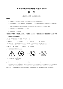 2020年中考数学全真模拟试卷(河北专用)(五)(原卷版)