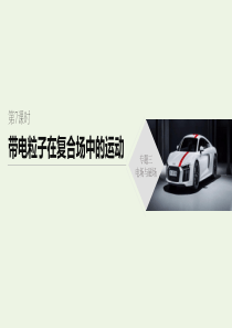 （通用版）2020高考物理二轮复习 专题三 电场与磁场 第7课时 带电粒子在复合场中的运动课件