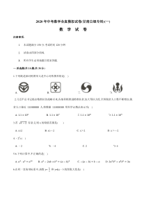 2020年中考数学全真模拟试卷(甘肃白银专用)(一)(原卷版)