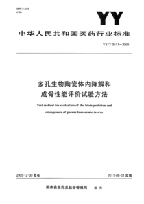 YY∕T 0511-2009 多孔生物陶瓷体内降解和成骨性能评价试验方法