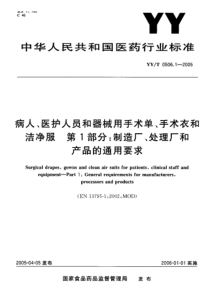 YY-T 0506.1-2005 病人、医护人员和器械用手术单、手术衣和洁净服 第1部分制衣厂、处理