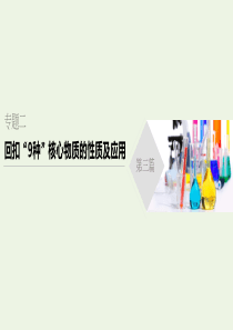 （通用版）2020高考化学三轮复习 专题二 回扣“9种”核心物质的性质及应用课件