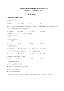 2020年中考数学全真模拟试卷(四川凉山专用)(一)(原卷版)