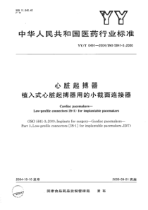 YY-T 0491-2004 心脏起搏器植入式心脏起搏器用的小截面连接器