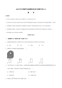 2020年中考数学全真模拟试卷(四川成都专用)(三)(原卷版)