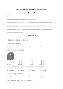 2020年中考数学全真模拟试卷(四川成都专用)(四)(原卷版)