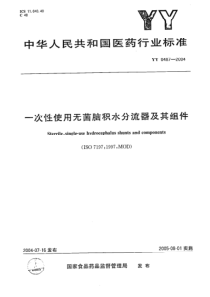 YY 0487-2004 一次性使用无菌脑积水分流器及其组件