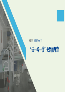 （通用版）2020高考化学二轮复习 专题四 物质结构 元素周期律选择题突破（三）课件