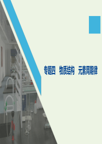 （通用版）2020高考化学二轮复习 专题四 物质结构 元素周期律课件