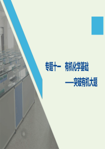 （通用版）2020高考化学二轮复习 专题十一 有机化学基础课件