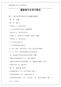 最新高中化学方程式