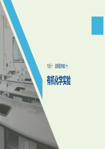 （通用版）2020高考化学二轮复习 专题十 常见有机物及其应用选择题突破（十）课件