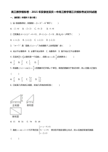 高三数学模拟卷：2015年安徽省安庆一中高三数学第三次模拟考试文科试题