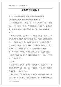 最新格言经典段子