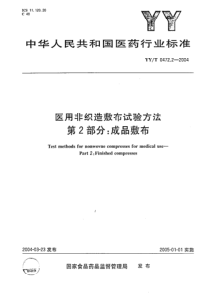 yy 0472.2-2004 医用非织造敷布试验方法 第2部分-成品敷布