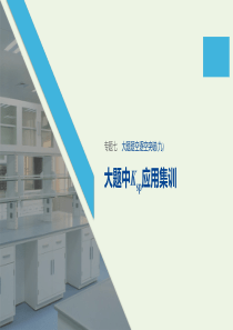 （通用版）2020高考化学二轮复习 专题七 电解质溶液大题题空逐空突破（九）课件