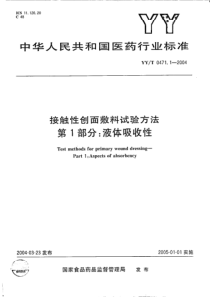 yy 0471.1-2004 接触性创面敷料试验方法第1部分液体吸收性