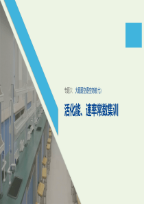 （通用版）2020高考化学二轮复习 专题六 化学反应速率 化学平衡大题题空逐空突破（七）课件