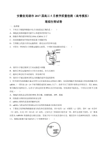 安徽省芜湖市高三5月教学质量检测(高考模拟)理综生物试卷