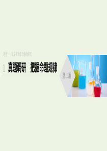 （通用版）2020高考化学二轮复习 题型一 化学实验综合题的研究真题调研课件