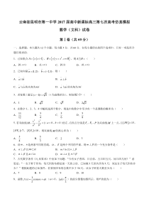 云南省昆明市第一中学高中新课标高三第七次高考仿真模拟数学(文科)试卷