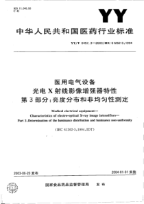 yy 0457.3-2003 医用电气设备 光电X射线影像增强器特性 第3部分亮度分布和非均匀性测定