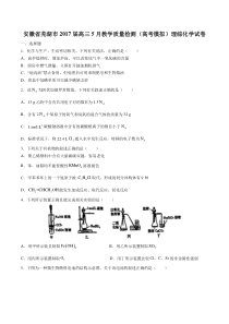 安徽省芜湖市2017届高三5月教学质量检测(高考模拟)理综化学试卷