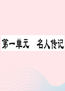 （通用版）2020春七年级语文下册 第一单元单元阅读指导习题课件 新人教版