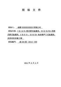 桥、门式起重机及安装工程招标文件范本