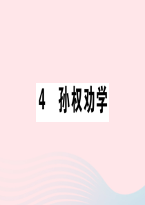 （通用版）2020春七年级语文下册 第一单元 4 孙权劝学习题课件 新人教版