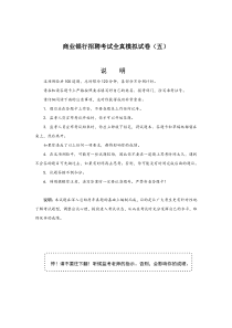 商业银行招聘考试全真模拟试卷5