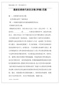 最新经销商代表发言稿(样稿)四篇