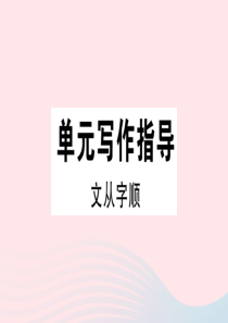 （通用版）2020春七年级语文下册 第五单元 写作指导 文从字顺习题课件 新人教版