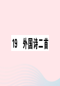 （通用版）2020春七年级语文下册 第五单元 19 外国诗二首习题课件 新人教版