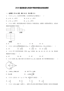 2019届九年级数学-中考模拟试卷含解析