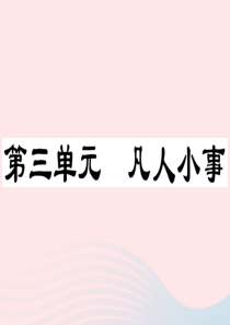 （通用版）2020春七年级语文下册 第三单元单元阅读指导习题课件 新人教版