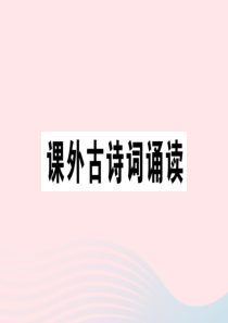 （通用版）2020春七年级语文下册 第三单元 课外古诗词诵读习题课件 新人教版