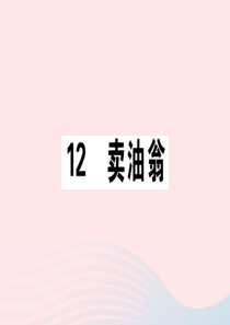 （通用版）2020春七年级语文下册 第三单元 12 卖油翁习题课件 新人教版