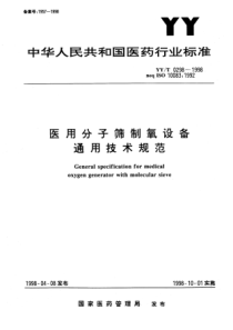 YYT 0298-1998 医用分子筛制氧设备通用技术规范