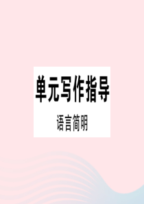 （通用版）2020春七年级语文下册 第六单元 写作指导 语言简明习题课件 新人教版