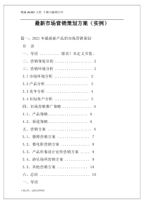 最新市场营销策划方案（实例）