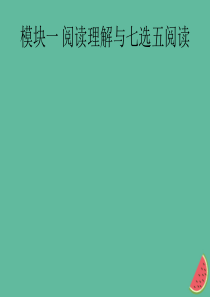 （通用版）2020版高考英语三轮复习 题型突破练 模块一 专题一 阅读理解课件