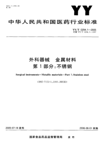 YY-T 0294.1-2005 外科器械 金属材料 第1部分 不锈钢